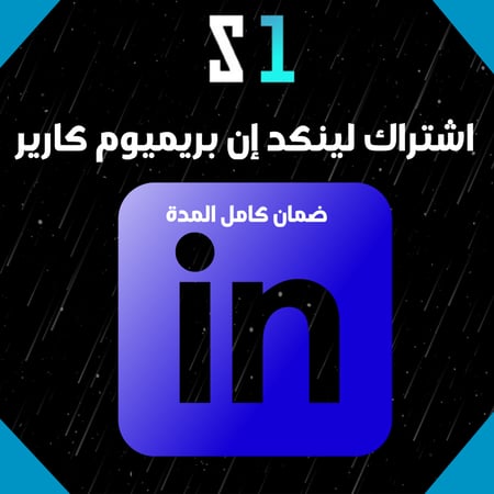 اشتراك LinkedIn Premium كارير 3 شهور