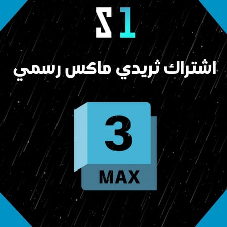 اشتراك ثري دي ماكس 3ds Max لمدة 3 سنوات