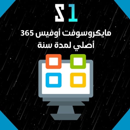 مايكروسوفت أوفيس 365 أصلي Microsoft