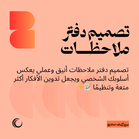 تصميم دفتر ملاحظات