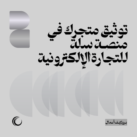 توثيق متجرك في منصة سلة