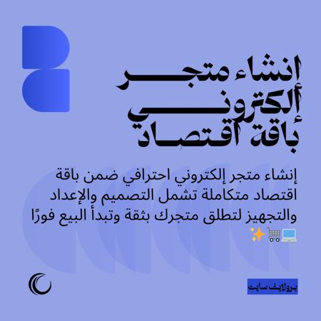 إنشاء متجر إلكتروني | باقة اقتصاد