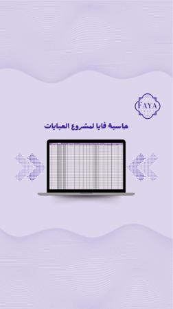 حاسبة فايا لمشروع العبايات