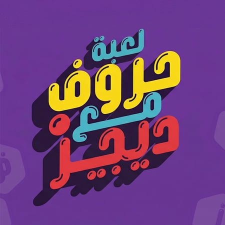 لعبة حروف - النسخة التفاعلية الجديدة!