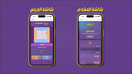 لعبة حروف - النسخة التفاعلية الجديدة!