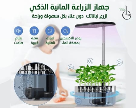 مزايا جهاز الزراعة المائية المنزلية الذكي hydroponic