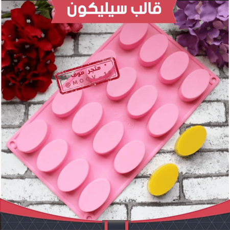قالب سيليكون بيضاوي ، يناسب للشوكولاته والتيشز كيك ، الطول 5ونص سم ، العرض 3ونص سم ، ارتفاع 2سم .
