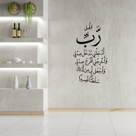 جدارية آية "وقل ربِّ أدخلني مدخل صدق" – تصميم فاخر من الأكريليك الأسود