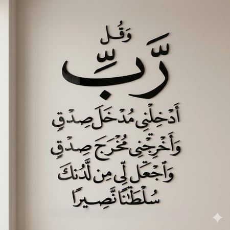 جدارية آية وقل رب أدخلني مصدق
