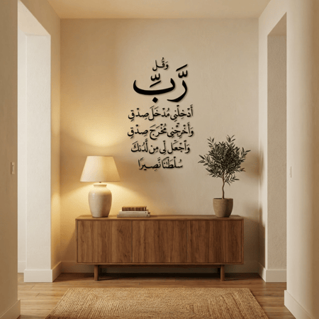 جدارية آية وقل رب أدخلني مصدق