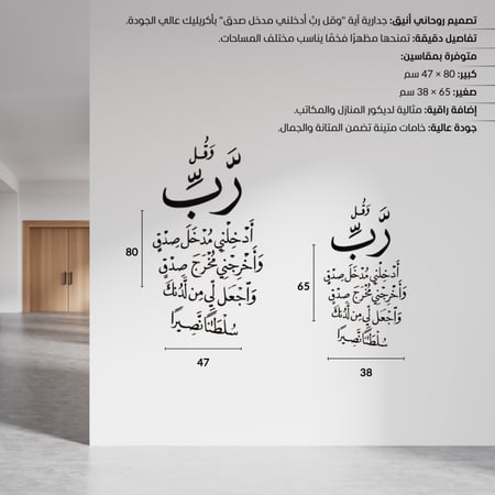 جدارية آية "وقل ربِّ أدخلني مدخل صدق" – تصميم فاخر من الأكريليك الأسود
