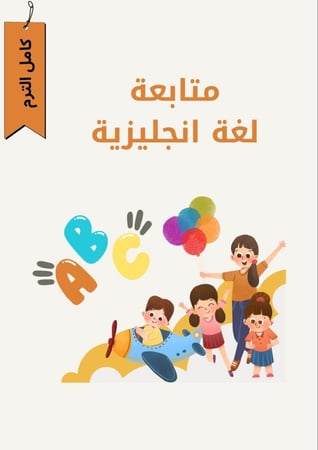 متابعة إنجليزي الترم الأول +مراجعة شامله
