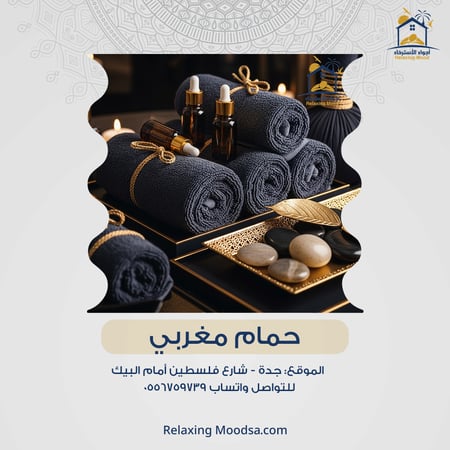 الحمام المغربي