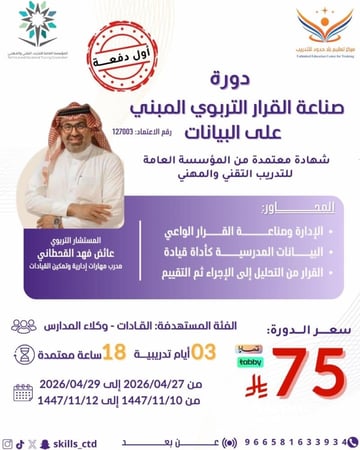 صناعة القرار التربوي المبني على البيانات