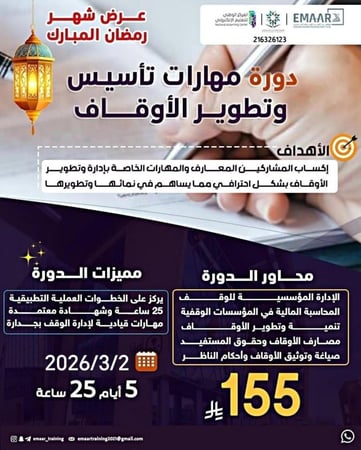 مهارات تأسيس وتطوير الأوقاف