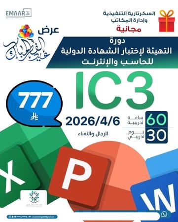 التهيئة لاختبار الشهادة الدولية للحاسب والانترنت