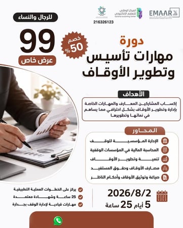مهارات تأسيس وتطوير الأوقاف
