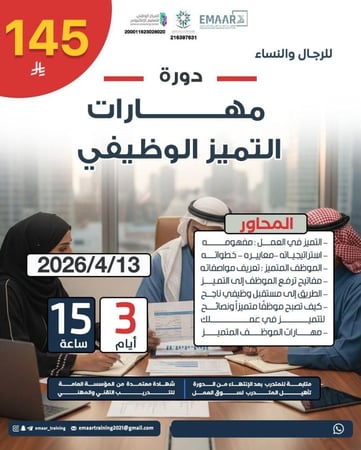 دورة مهارات التميز الوظيفي