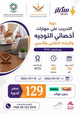 التدريب على مهارات اخصائي التوجيه والارشاد الطلابي والاسري