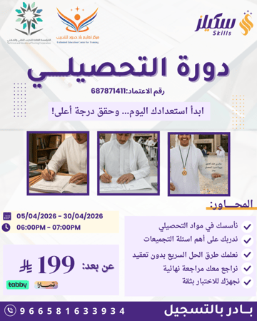 دورة التحصيلي