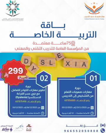 دورات التربية الخاصة