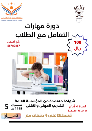 دورة مهارات التعامل مع الطلاب