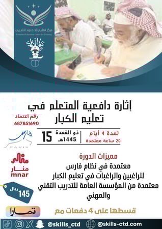 دورة إثارة دافعية المتعلم في تعليم الكبار