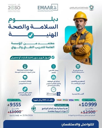 دبلوم السلامة والصحة المهنية