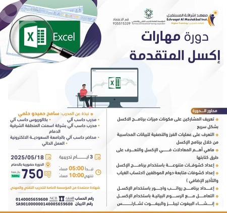 دورة مهارات متقدمة في الإكسل