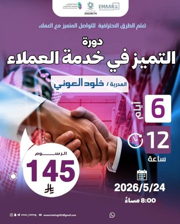 دورة التميز في خدمة العملاء