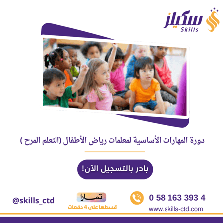 دورة المهارات الأساسية لمعلمات رياض الأطفال (التعلم المرح )
