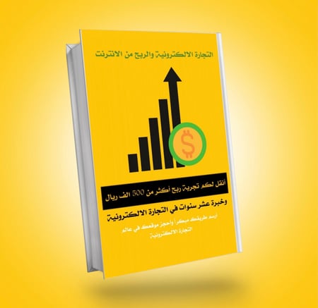 التجارة الالكترونية والربح من الانترنت