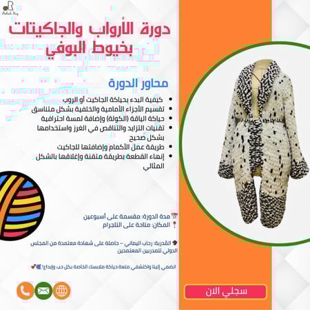 دورة الارواب "الجاكيتات" بخيوط البوفي