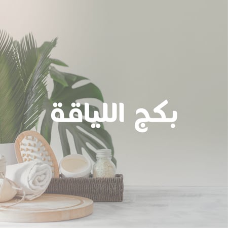 بكج اللياقة عروض مساج