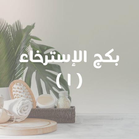 بكج الاسترخاء عروض مساج
