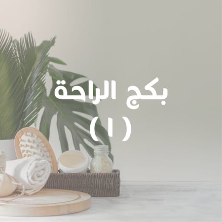 بكج الراحة عروض مساج