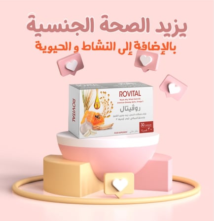 روفيتال مكمل غذائي