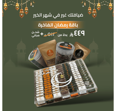باقة رمضان الفاخرة