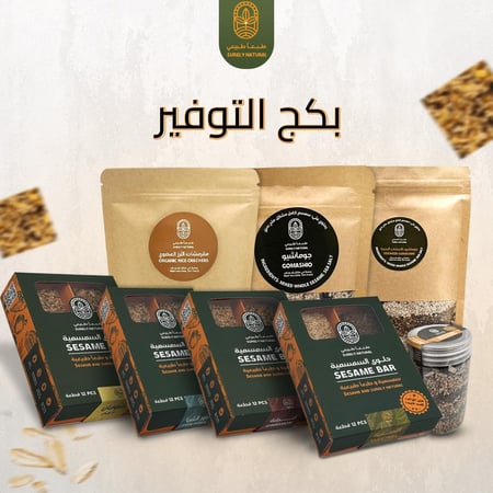 بكج التوفير مجموعة من أفضل أنواع السناكات والسمسمية - طبعا طبيعي