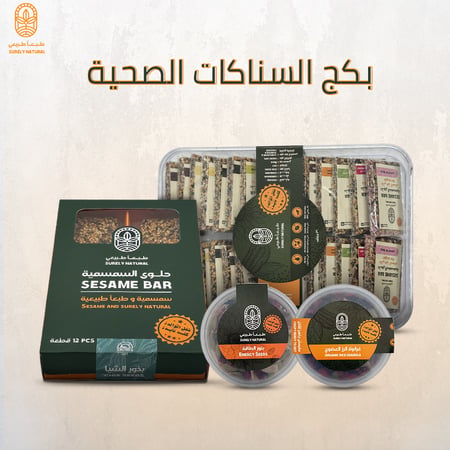 السناكات الصحية