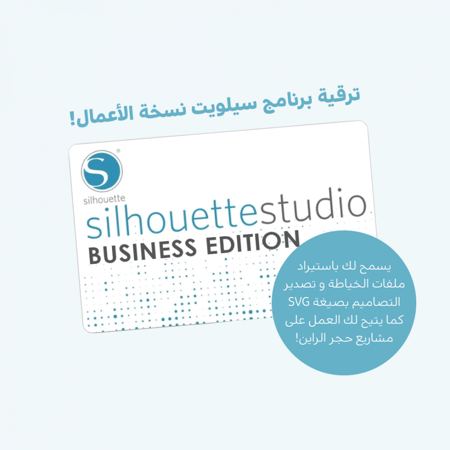 ستوديو بزنس إديشن - ترقية برنامج سيلويت كاميو (بطاقة رقمية)