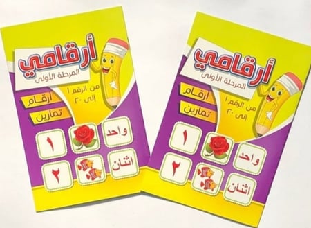 أرقامي المرحلة الأولى