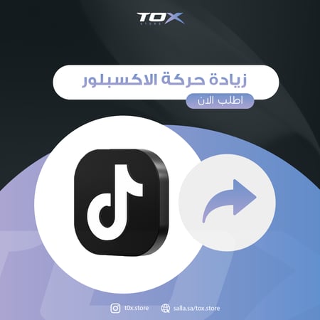 زيادة المشاركة تيك توك