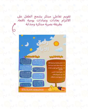 رفيق الأيام - تقويم لمساعدة طفلك للإلتزام بالصلاة