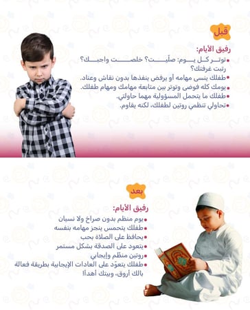 رفيق الأيام - تقويم لمساعدة طفلك للإلتزام بالصلاة