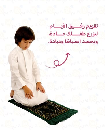 رفيق الأيام - تقويم لمساعدة طفلك للإلتزام بالصلاة