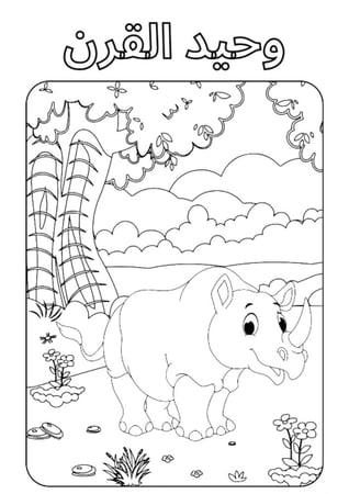 انشطة تلوين للاطفال الحيوانات الصغيرة