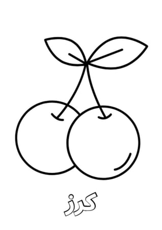 انشطة تلوين للاطفال الفواكه اللذيذة