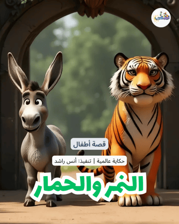 قصص اطفال النمر والحمار