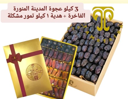 عجوة المدينة المنورة الفاخرة حصاد 1447هـ درجة أولى (3 كيلو)